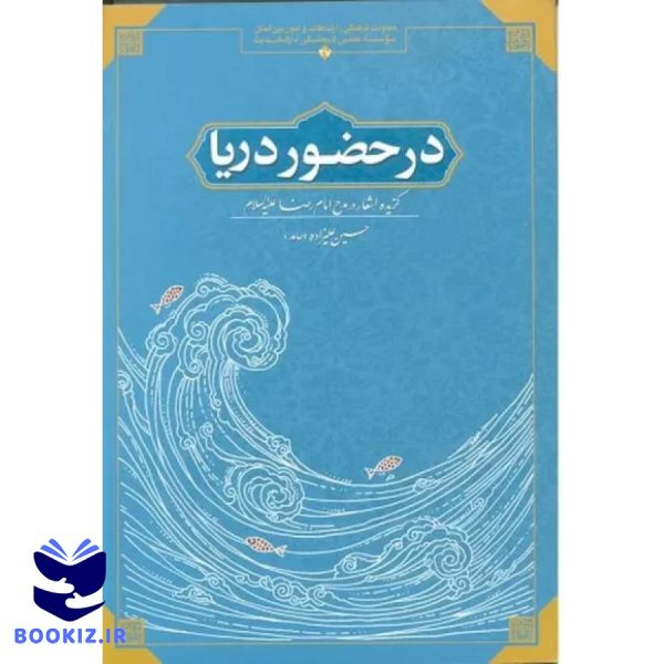 در حضور دریا (نشر دارالحدیث)