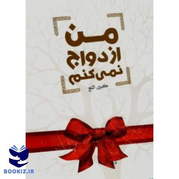 من ازدواج نمی کنم (نشر دارالحدیث)