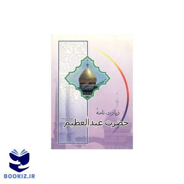 زیارتنامه حضرت عبدالعظیم علیه السلام (نشر دارالحدیث)