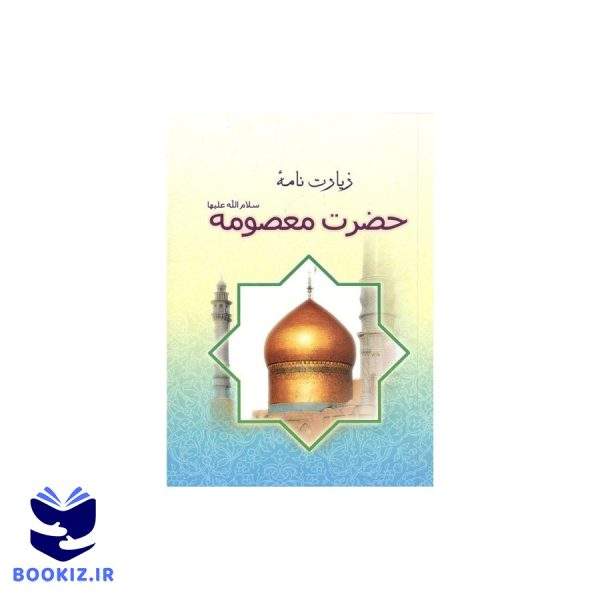 زیارتنامه حضرت معصومه سلام الله علیها (نشر دارالحدیث)