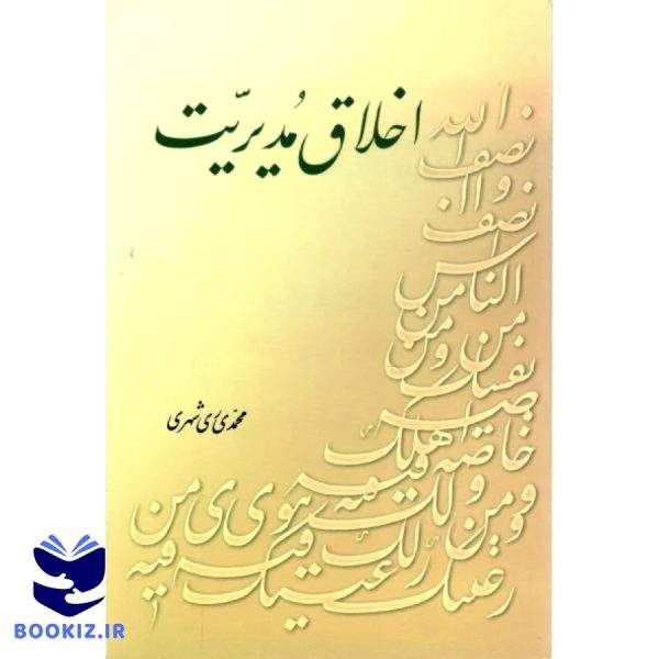 اخلاق مدیریت (نشر دارالحدیث)