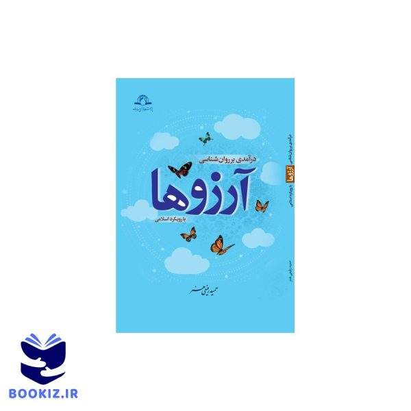 در آمدی بر روانشناسی آرزو ها (نشر دارالحدیث)