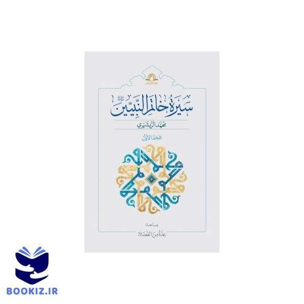سیره خاتم النبیین (نشر دارالحدیث)