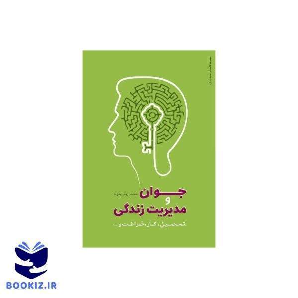 جوان و مدیریت زندگی (نشر دارالحدیث)
