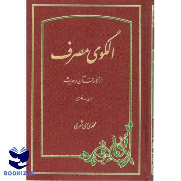 الگوی مصرف از نگاه قرآن و حدیث (نشر دارالحدیث)