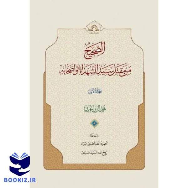 الصحیح من مقتل سید الشهداء و اصحابه (نشر دارالحدیث)