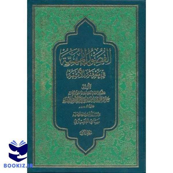 الفصول المهمه فی معرفه الائمه (نشر دارالحدیث)