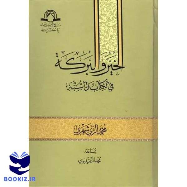 الخیر و البرکه فی الکتاب و السنه (نشر دارالحدیث)