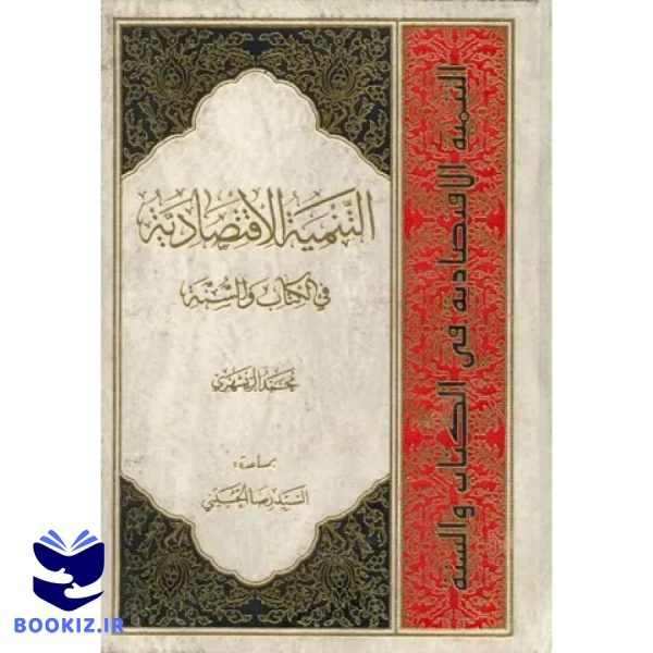 التنمیه الاقتصادیه فی الکتاب و السنه (نشر دارالحدیث)