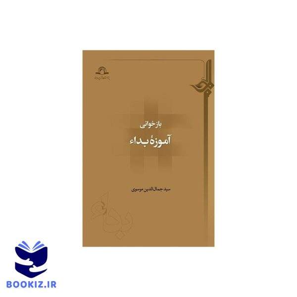 بازخوانی آموزه بداء (نشر دارالحدیث)