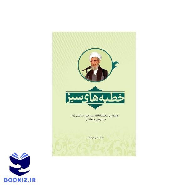 خطبه های سبز (نشر دارالحدیث)