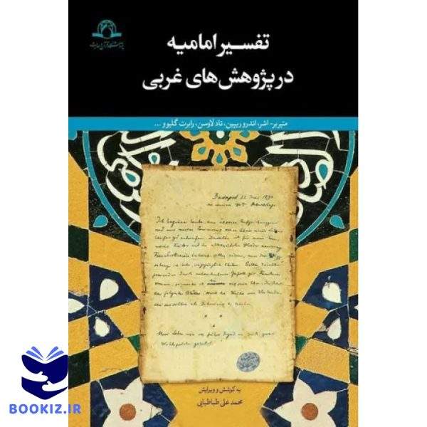 تفسیر امامیه در پژوهش های غربی (نشر دارالحدیث)