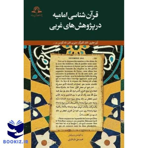 قرآن شناسی امامیه در پژوهش های غربی (نشر دارالحدیث)