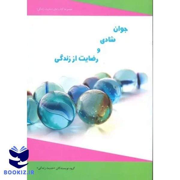 جوان شادی و رضایت از زندگی (نشر دارالحدیث)