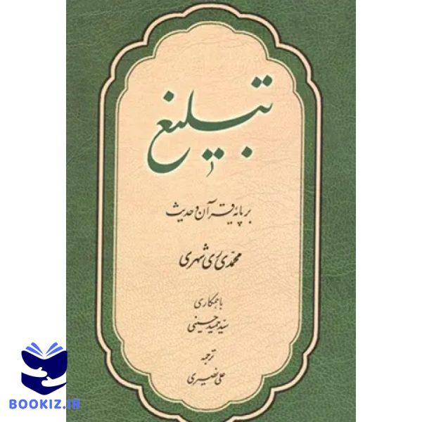 تبلیغ بر پایه قرآن و حدیث (نشر دارالحدیث)