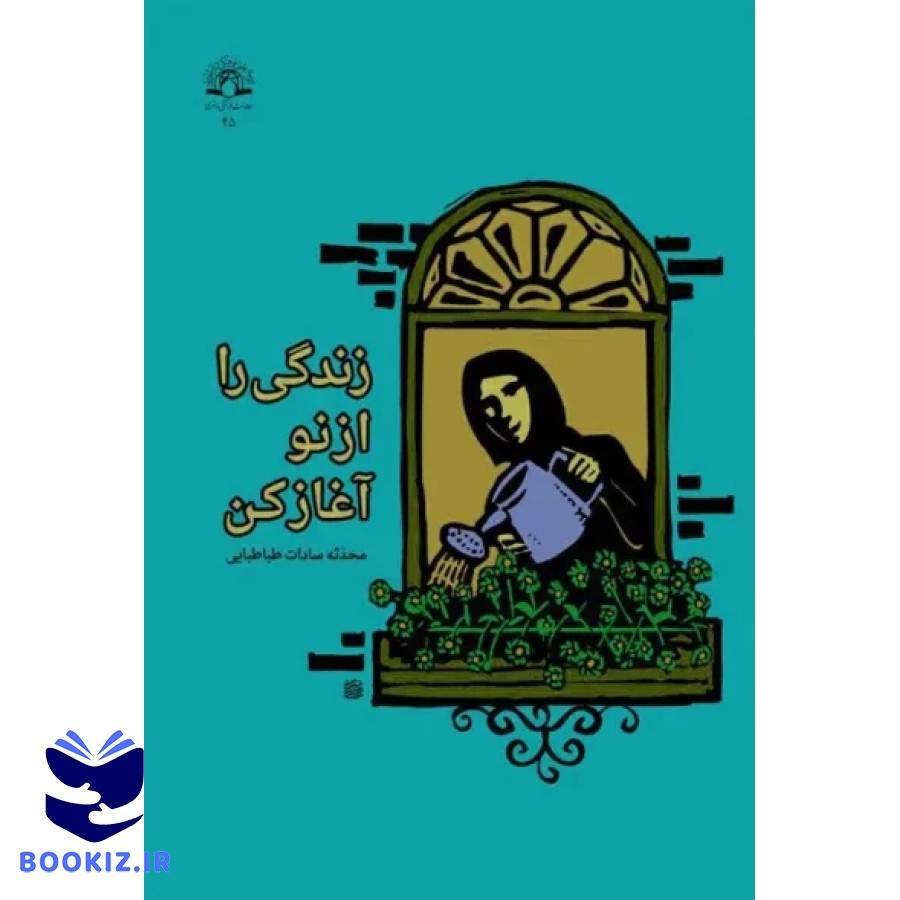 زندگی را از نو آغاز کن (نشر دارالحدیث)