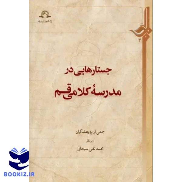 جستارهایی در مدرسه کلامی قم (نشر دارالحدیث)