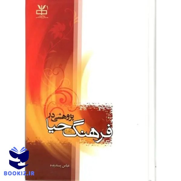 پژوهشی در فرهنگ حیا (نشر دارالحدیث)