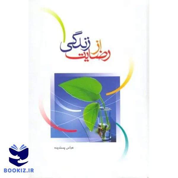 رضایت از زندگی (نشر دارالحدیث)