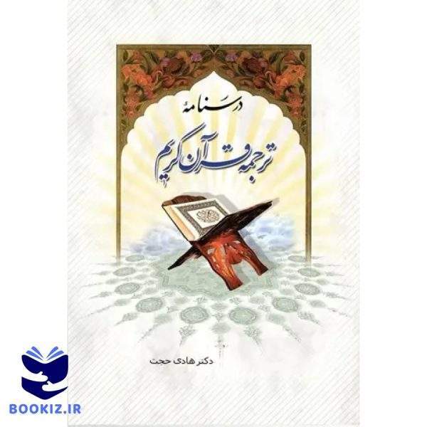 درسنامه ترجمه قرآن کریم (نشر دارالحدیث)