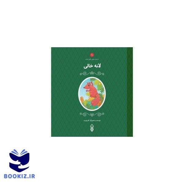 لانه ی خالی (نشر دارالحدیث)