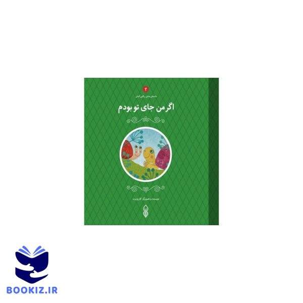 اگر من جای تو بودم (نشر دارالحدیث)