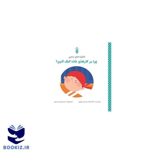 چرا در کار های خانه کمک کنیم؟ (نشر دارالحدیث)