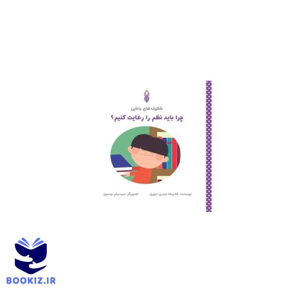 چرا باید نظم را رعایت کنیم؟ (نشر دارالحدیث)