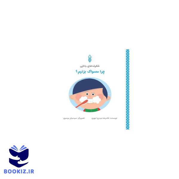 چرا مسواک بزنیم؟ (نشر دارالحدیث)