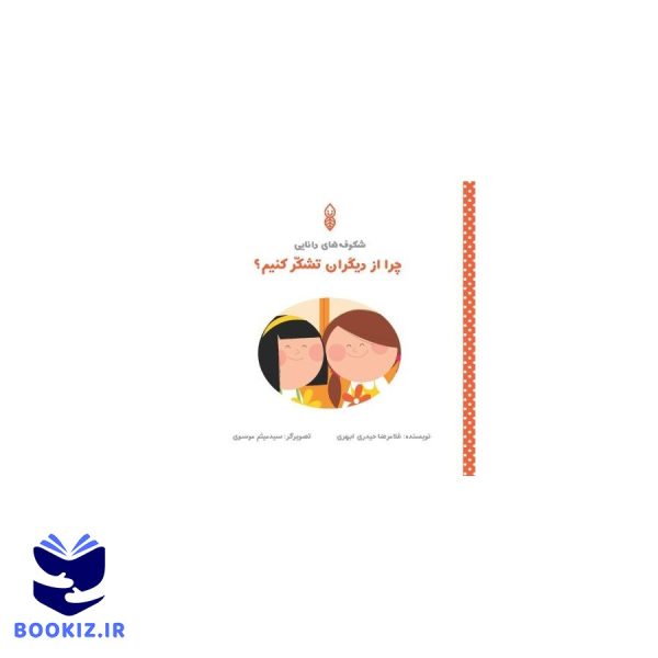 چرا از دیگران تشکر می کنیم؟ (نشر دارالحدیث)