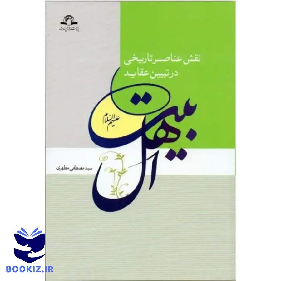 نقش عناصر تاریخی در تبیین عقاید اهل بیت علیهم السلام (نشر دارالحدیث)