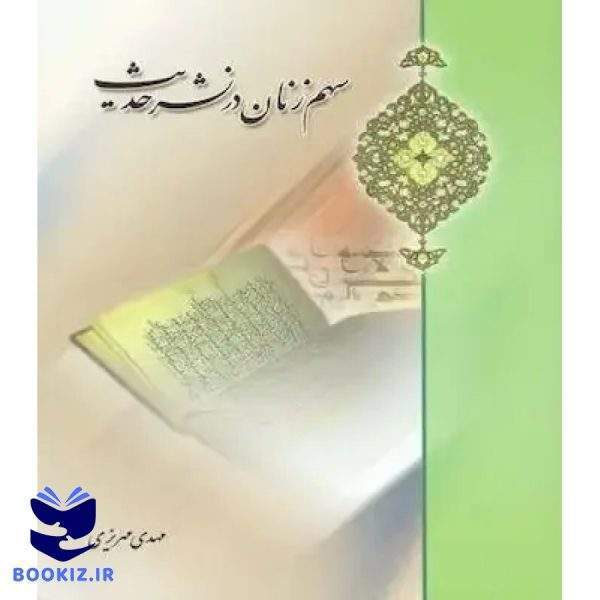 سهم زنان در نشر حدیث (نشر دارالحدیث)