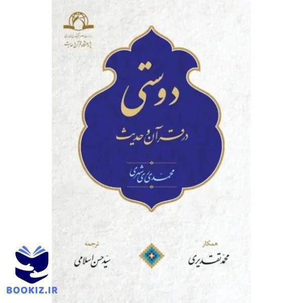 دوستی در قرآن و حدیث (نشر دارالحدیث)