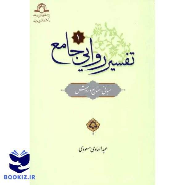 تفسیر روایی جامع 2 جلدی (نشر دارالحدیث)