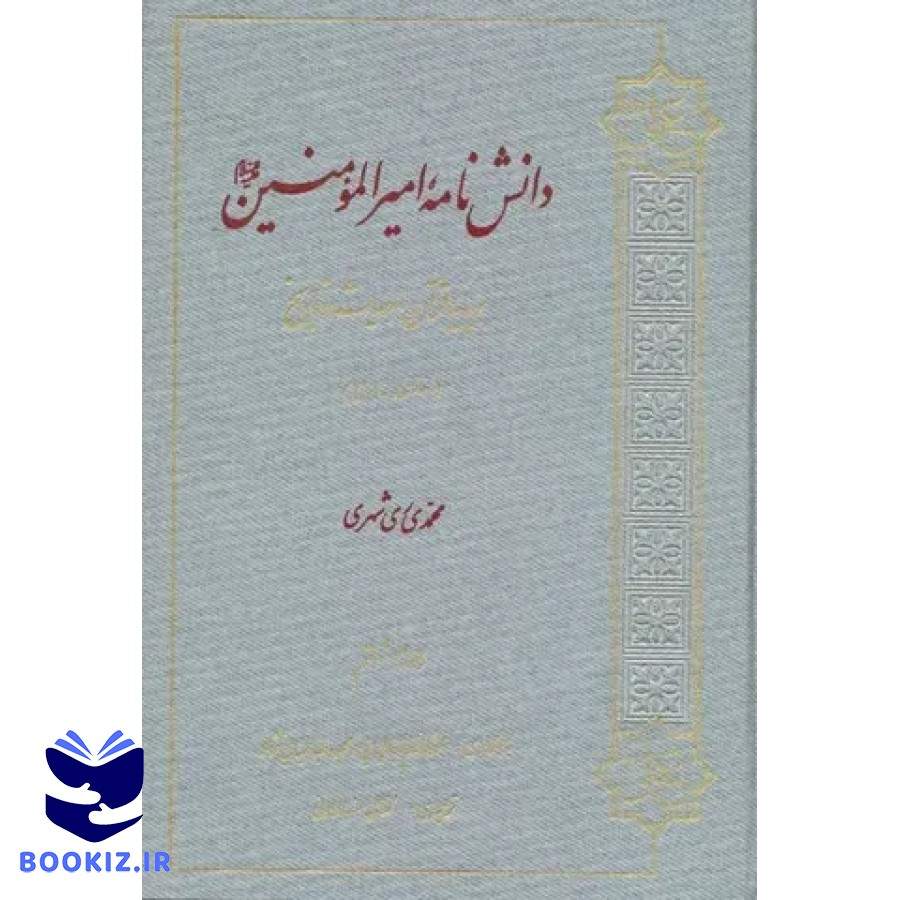 دانش نامه امیرالمومنین علیه السلام (نشر دارالحدیث)