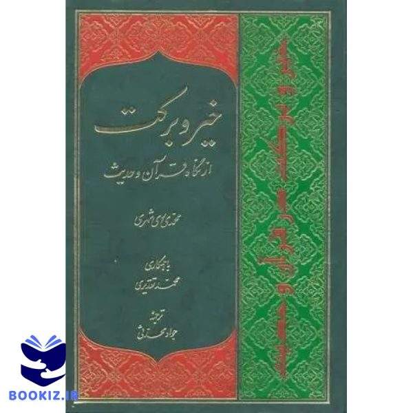 خیر و برکت از نگاه قرآن و حدیث (نشر دارالحدیث)