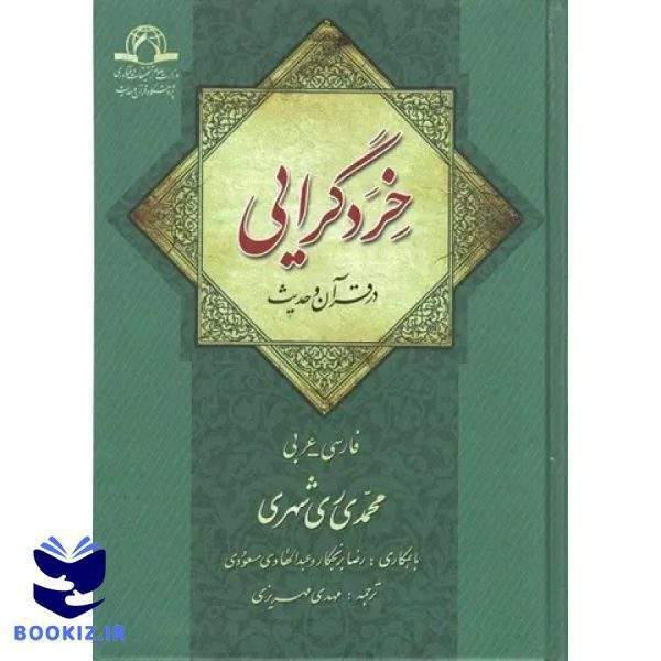 خرد گرایی در قرآن و حدیث (نشر دارالحدیث)