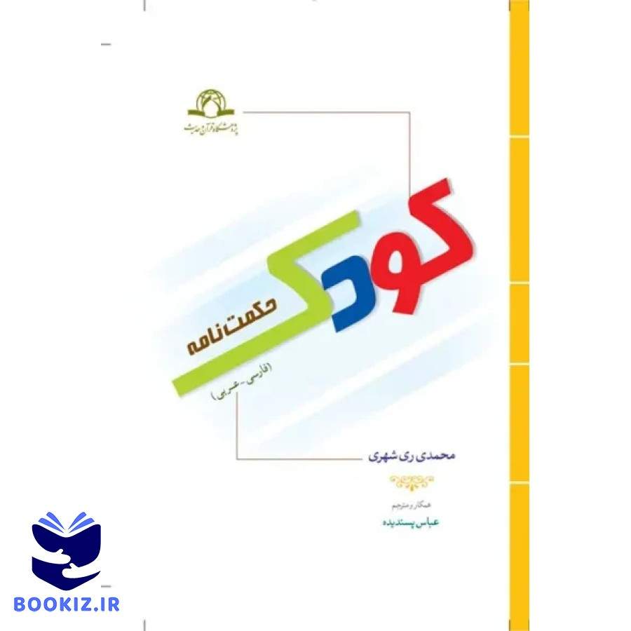 حکمت نامه کودک (عربی فارسی) (نشر دارالحدیث)