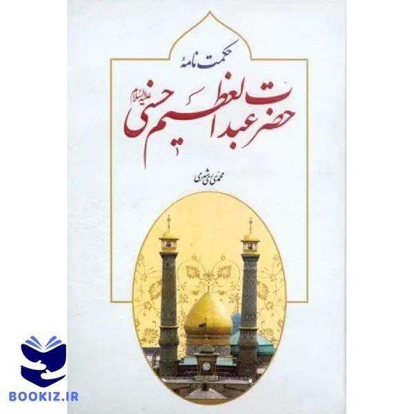 حکمت نامه حضرت عبدالعظیم الحسنی (ع) (نشر دارالحدیث)