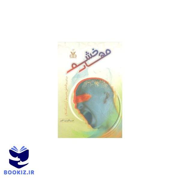 مهار خشم (نشر دارالحدیث)