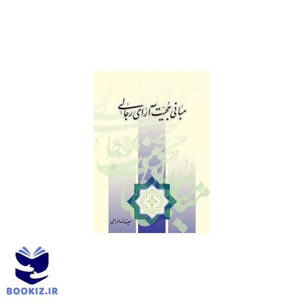 مبانی حجیت آرای رجالی (نشر دارالحدیث)