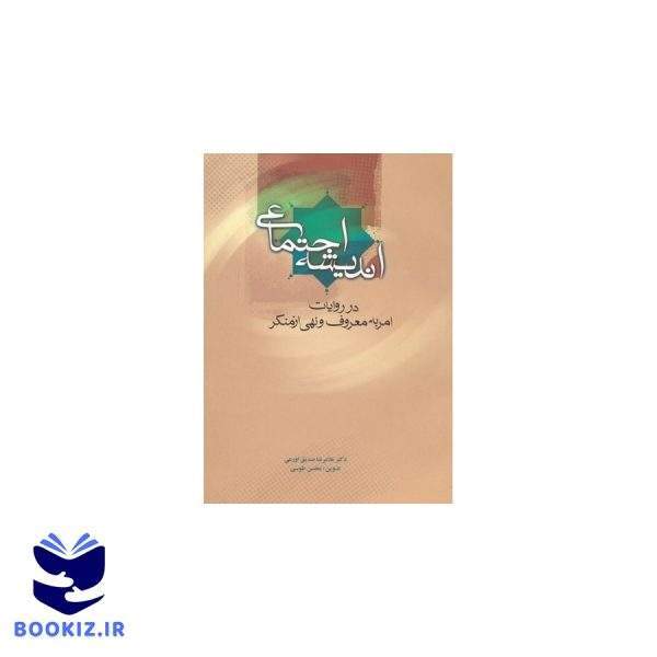 اندیشه اجتماعی در روایات امربه معروف ونهی از منکر (نشر دارالحدیث)