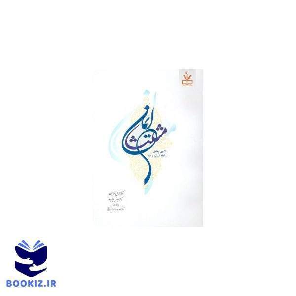 مثلث ایمان (نشر دارالحدیث)
