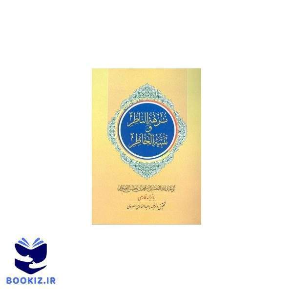 نزهه الناظر وتنبیه الخاطر (نشر دارالحدیث)