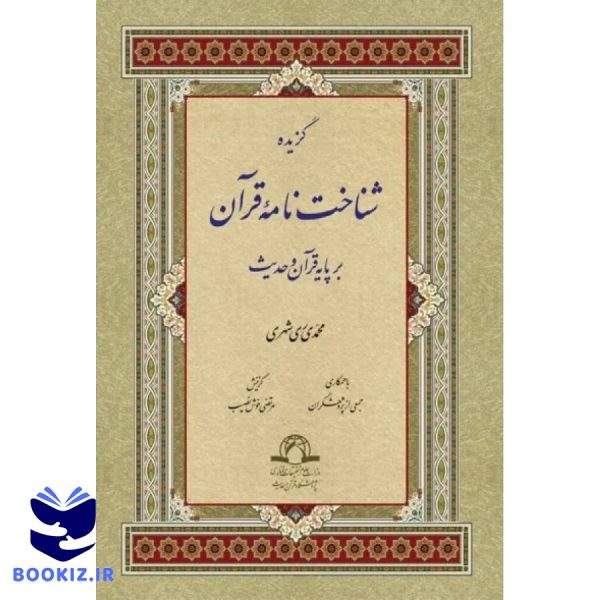 گزیده شناخت نامه قرآن بر پایه قرآن و حدیث (نشر دارالحدیث)