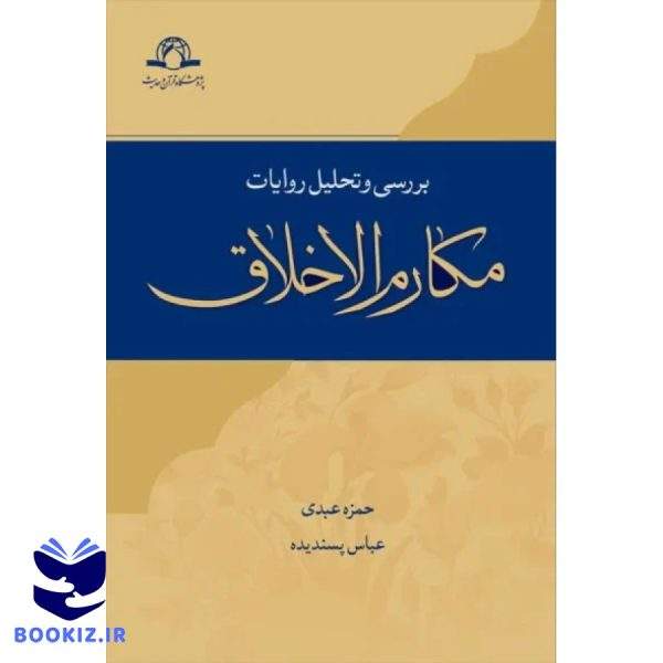بررسی و تحلیل روایات مکارم الاخلاق (نشر دارالحدیث)