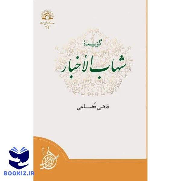 گزیده شهاب الأخبار (نشر دارالحدیث)