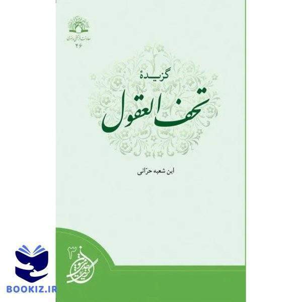 گزیده تحف العقول (نشر دارالحدیث)