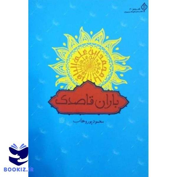 باران قاصدک (نشر دارالحدیث)