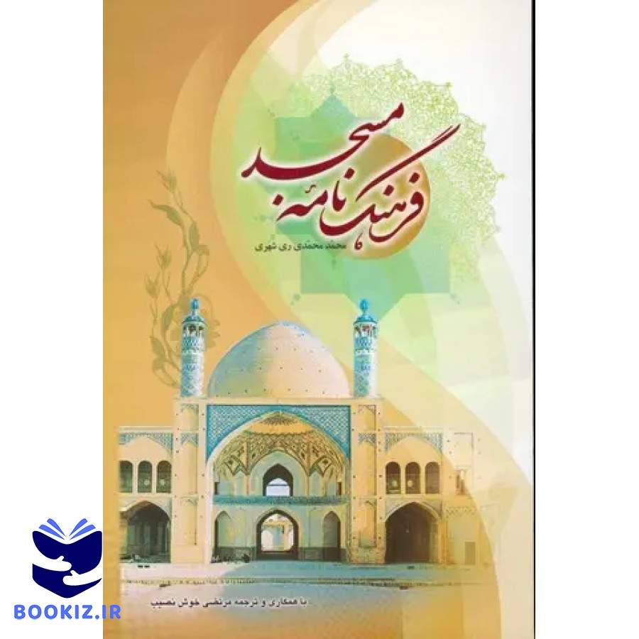 فرهنگ نامه مسجد (فارسی) (نشر دارالحدیث)